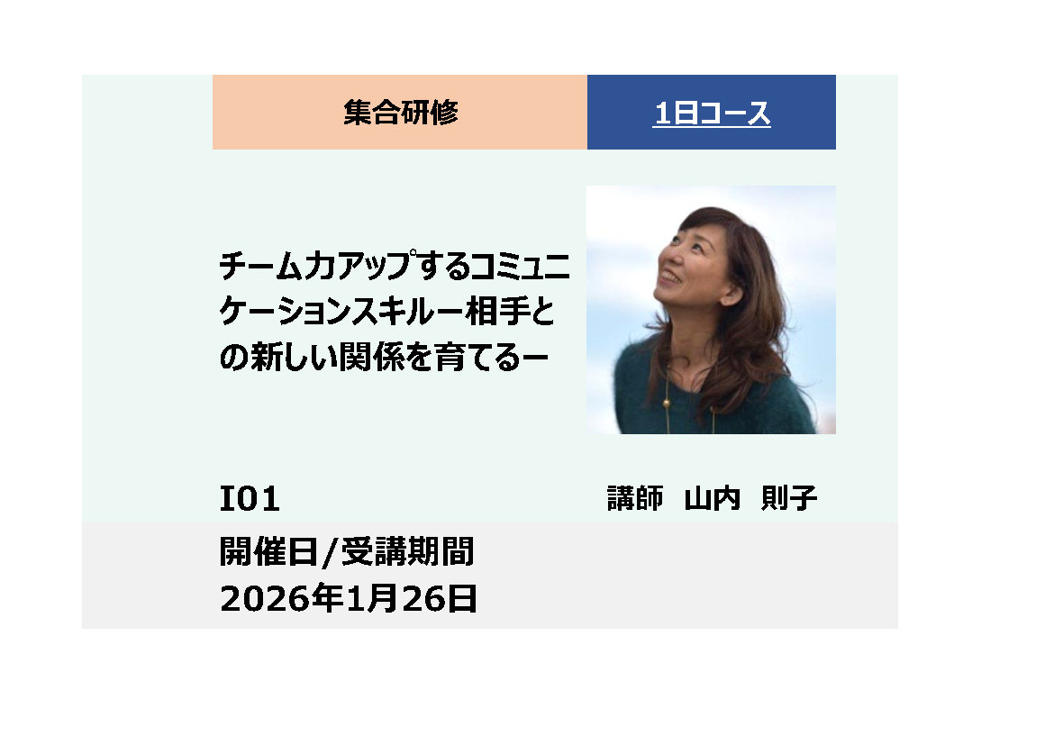 I01:チーム力アップするコミュニケーション スキル－相手との新しい関係を育てる－_2026年1月26日（9:30～16:30）