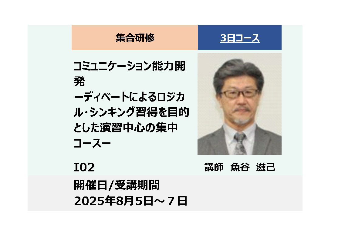 I02:コミュニケーション能力開発－ディベートによるロジカル・シンキング習得を目的とした 演習中心の集中コース－_2025年8月5日～8月7日　(9:30〜16:30)