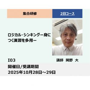 I03:ロジカル・シンキング－身につく演習を多用－_2025年10月28日～10月29日　(9:30〜16:30)