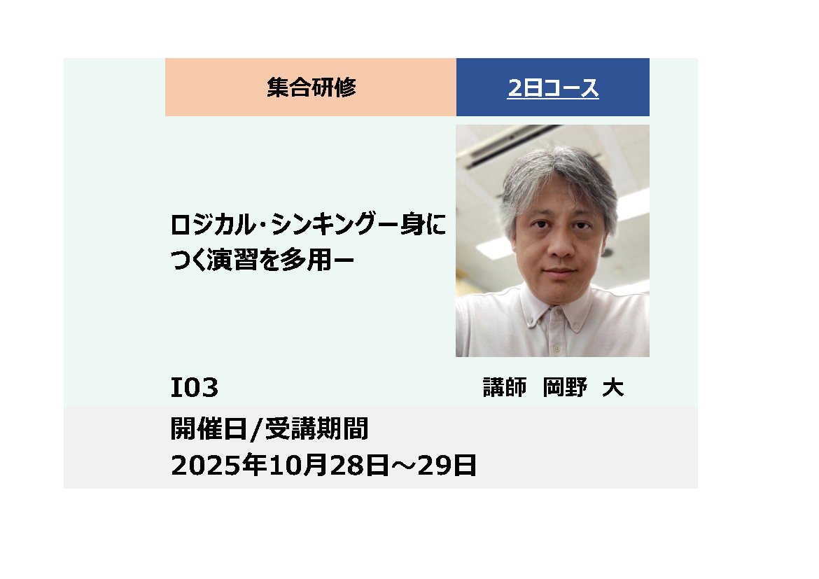 I03:ロジカル・シンキング－身につく演習を多用－_2025年10月28日～10月29日　(9:30〜16:30)