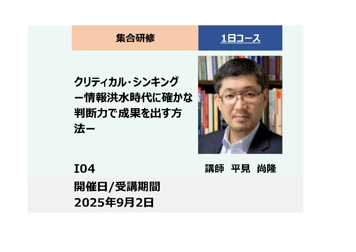 I04:クリティカル・シンキング－情報洪水時代に確かな判断力で成果を出す方法－_2025年9月2日(9:30〜16:30)