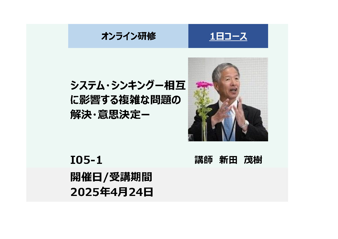 I05-1:システム・シンキング－相互に影響する複雑な問題の解決・意思決定－【オンライン専用講座】_2025年4月24日　(9:30〜16:30)
