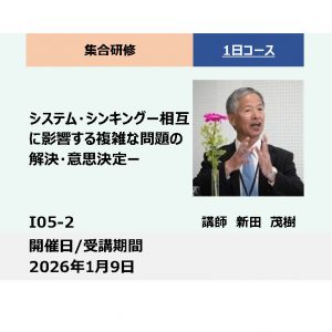 I05-2:システム・シンキング　－相互に影響する複雑な問題の解決・意思決定－【広島会場】_2026年1月9日(9:30〜16:30)