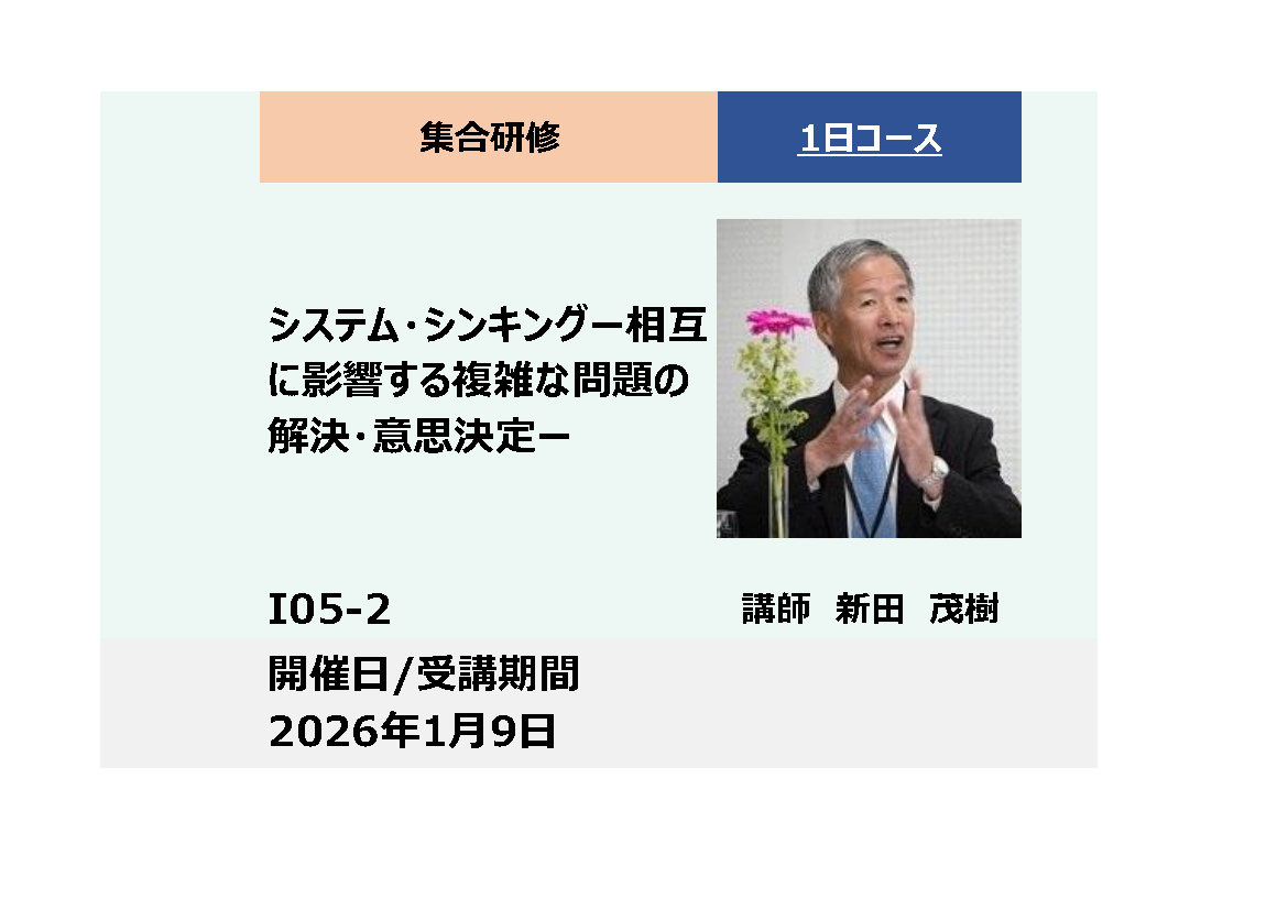 I05-2:システム・シンキング　－相互に影響する複雑な問題の解決・意思決定－【広島会場】_2026年1月9日(9:30〜16:30)
