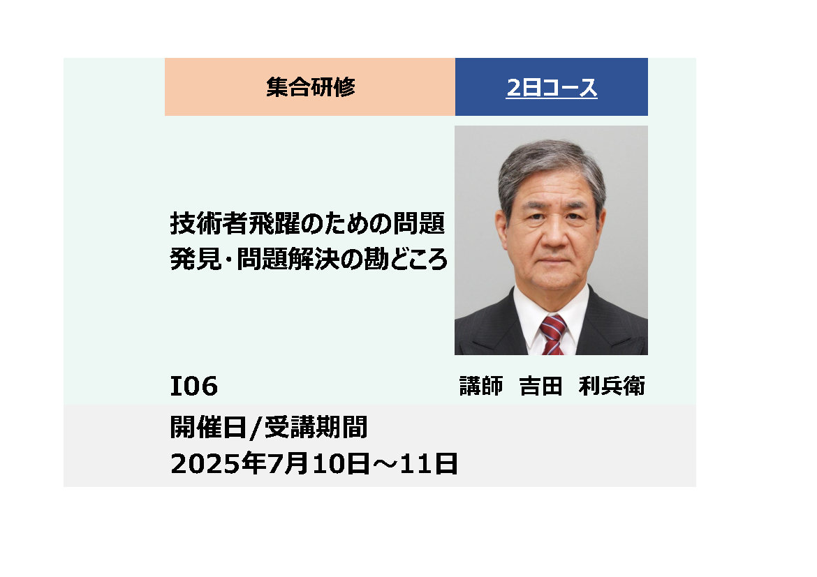 I06:技術者飛躍のための問題発見・問題解決の勘どころ_2025年7月10日～7月11日(9:30〜16:30)
