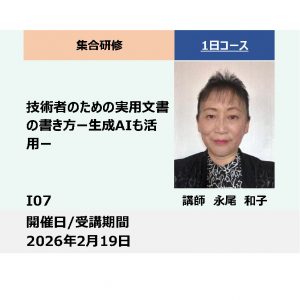 I07:技術者のための実用文書の書き方－生成AIも活用－_