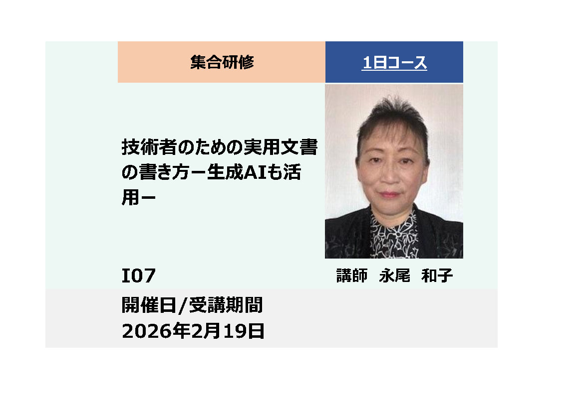 I07:技術者のための実用文書の書き方－生成AIも活用－_