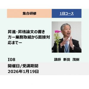 I08:昇進・昇格論文の書き方－業務取組みから面接対応まで/生成AIも活用－_2026年1月19日(9:30〜16:30)