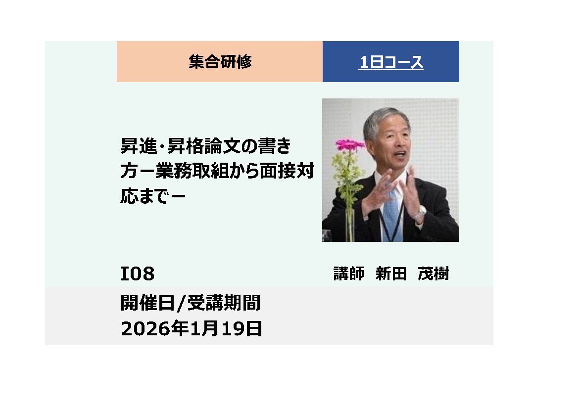 I08:昇進・昇格論文の書き方－業務取組みから面接対応まで/生成AIも活用－_2026年1月19日(9:30〜16:30)