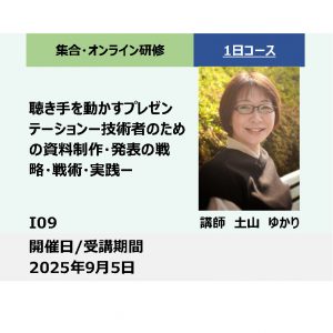 I09:聴き手を動かすプレゼンテーション－技術者のための資料制作・発表の戦略・戦術・実践－_2025年9月5日(9:30〜16:30)