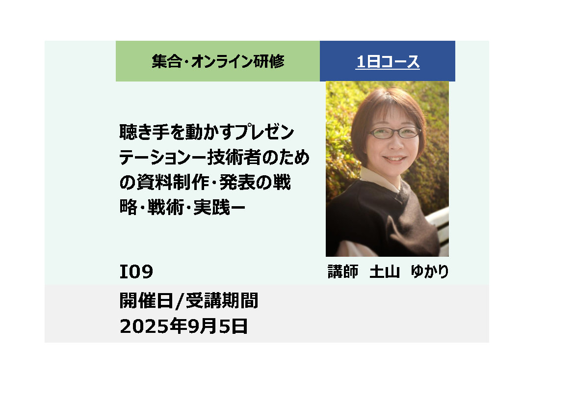 I09:聴き手を動かすプレゼンテーション－技術者のための資料制作・発表の戦略・戦術・実践－_2025年9月5日(9:30〜16:30)