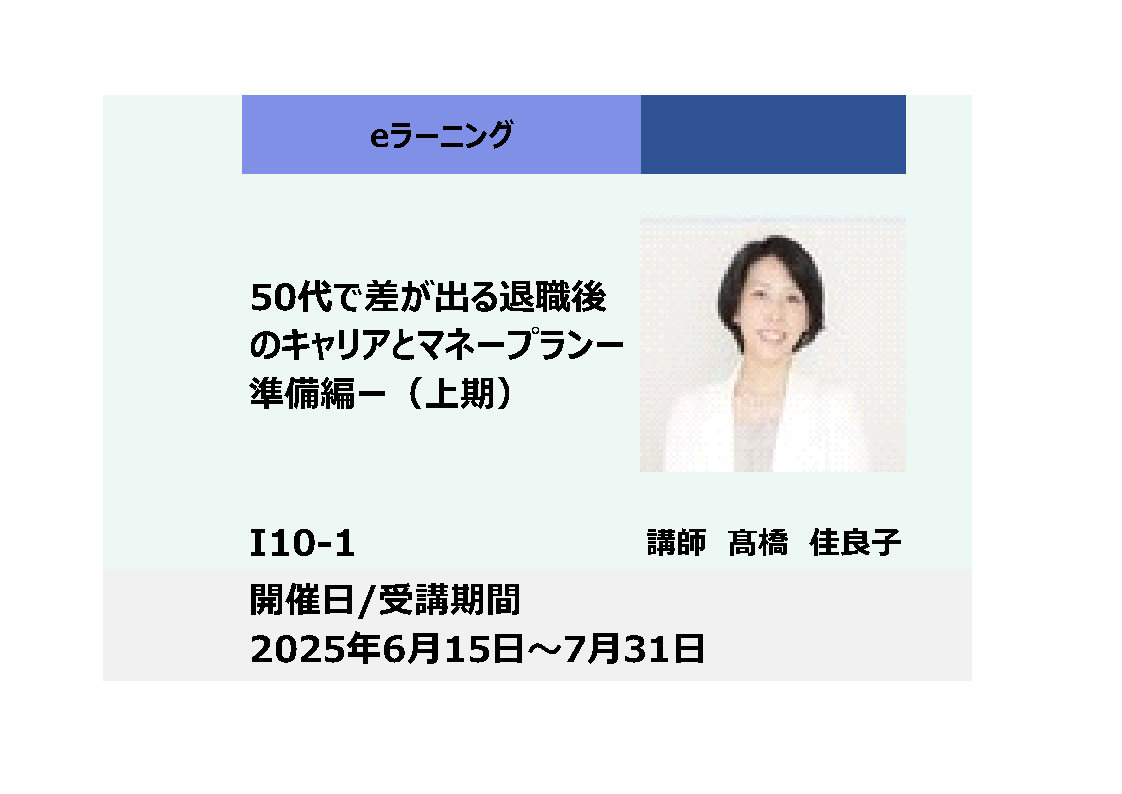 I10-1:50代で差が出る退職後のキャリアとマネープラン－準備編－（上期）_2025年6月15日 ～ 2025年7月31日