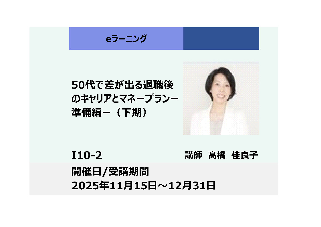 I10-2:50代で差が出る退職後のキャリアとマネープラン－準備編－（下期）_2025年11月15日～2025年12月31日