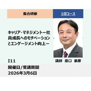 I11:キャリアマネジメント－社員成長へのモチベーションとエンゲージメント向上－_2026年3月6日(9:30〜16:30)