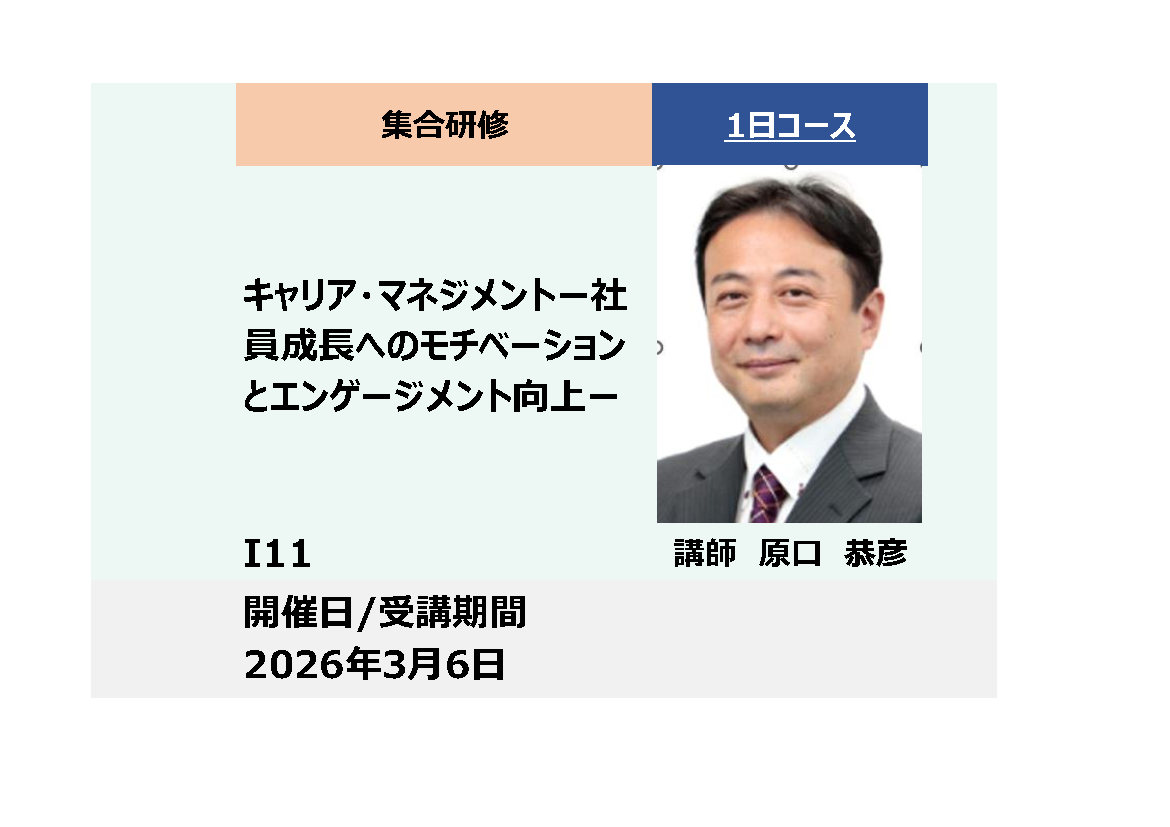 I11:キャリアマネジメント－社員成長へのモチベーションとエンゲージメント向上－_2026年3月6日(9:30〜16:30)