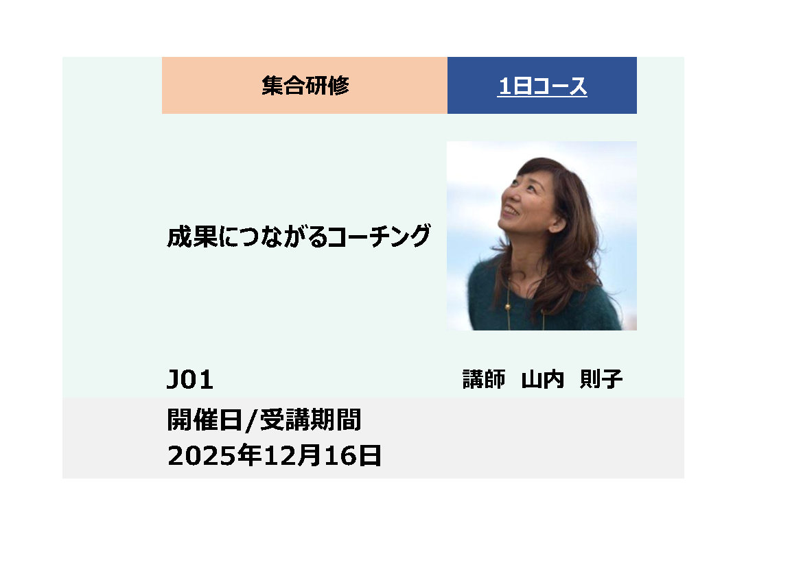 J01:成果につながるコーチング_2025年12月16日（9:30～16:30）
