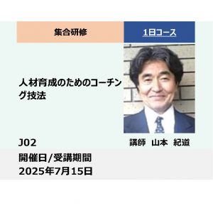 J02:人材育成のためのコーチング技法_2025年7月15日（9:30～16:30）