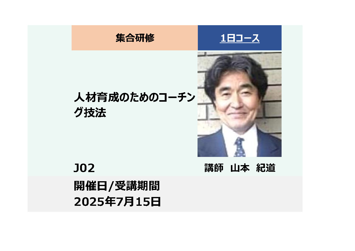 J02:人材育成のためのコーチング技法_2025年7月15日（9:30～16:30）