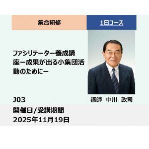 J03:ファシリテーター養成講座－成果が出る小集団活動のために－_2025年11月19日（9:30～16:30）
