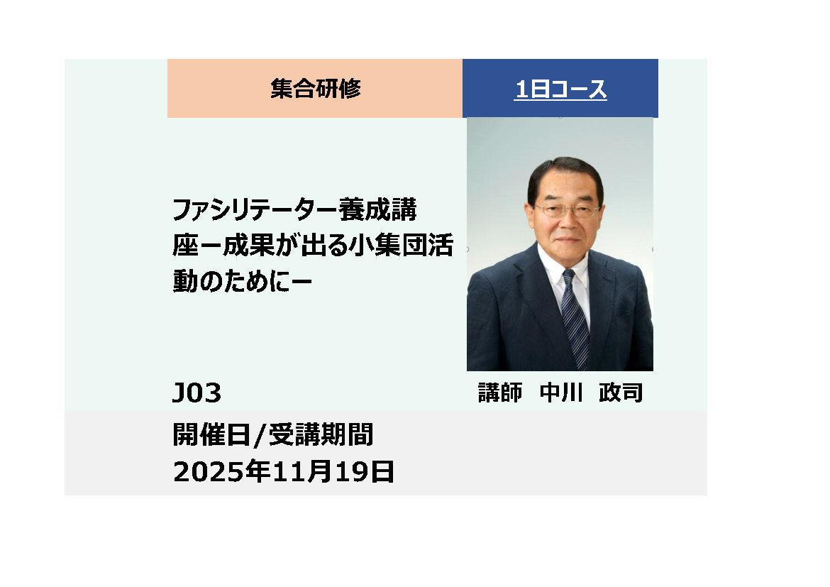 J03:ファシリテーター養成講座－成果が出る小集団活動のために－_2025年11月19日（9:30～16:30）