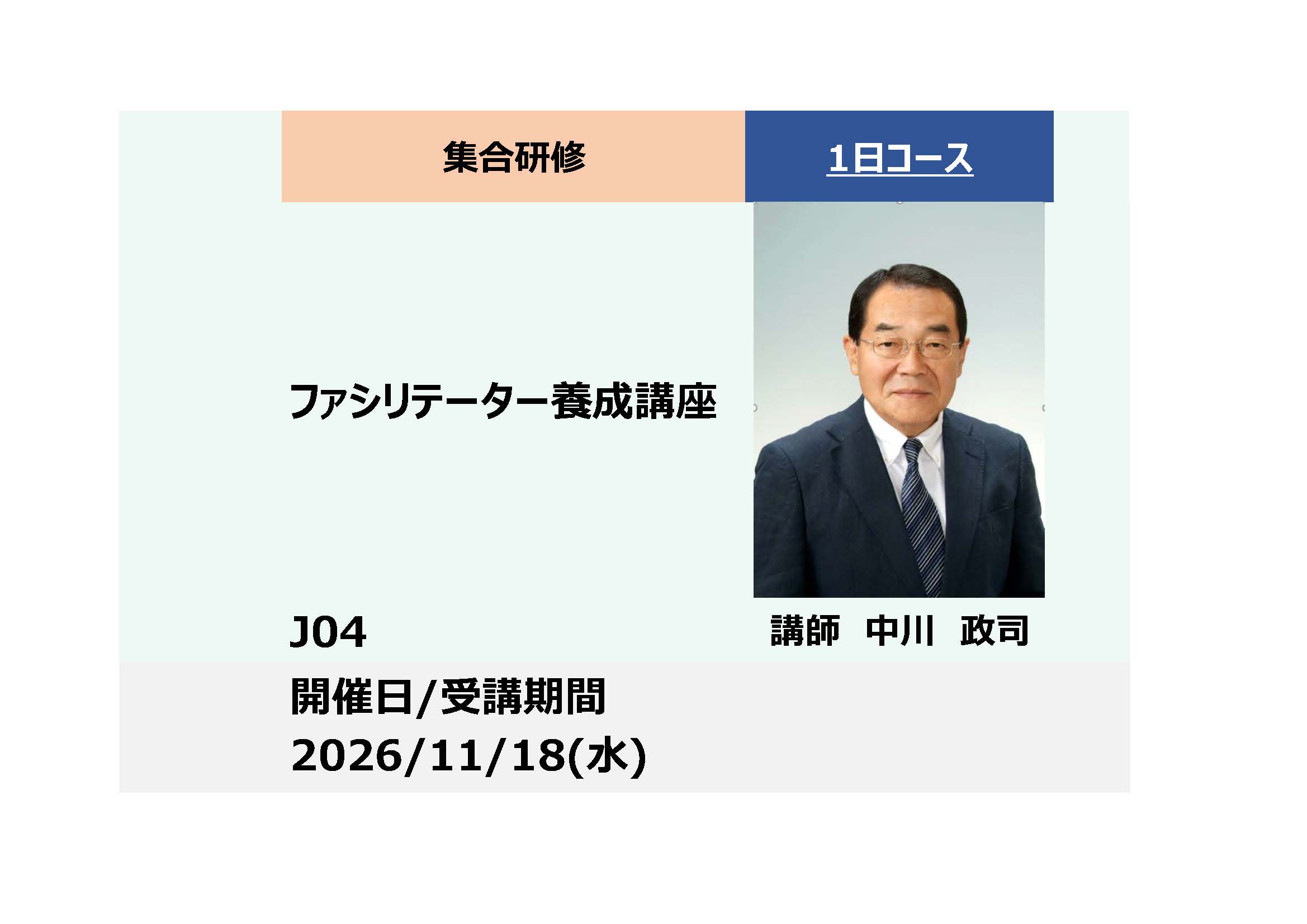 J04:ファシリテーター養成講座－成果が出る小集団活動のために－_2026年11月18日（9:30～16:30）