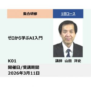 K01:ゼロから学ぶAI入門_2026年3月11日（9:30～16:30）