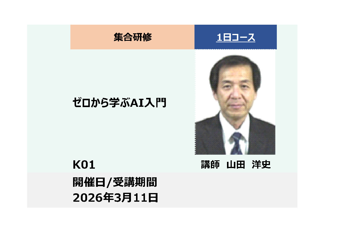 K01:ゼロから学ぶAI入門_2025年3月11日（9:30～16:30）
