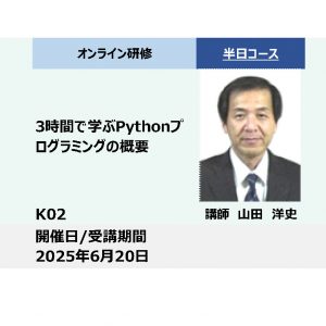 K02:3時間で学ぶPythonプログラミングの概要_2025年6月20日（13:30～16:30）