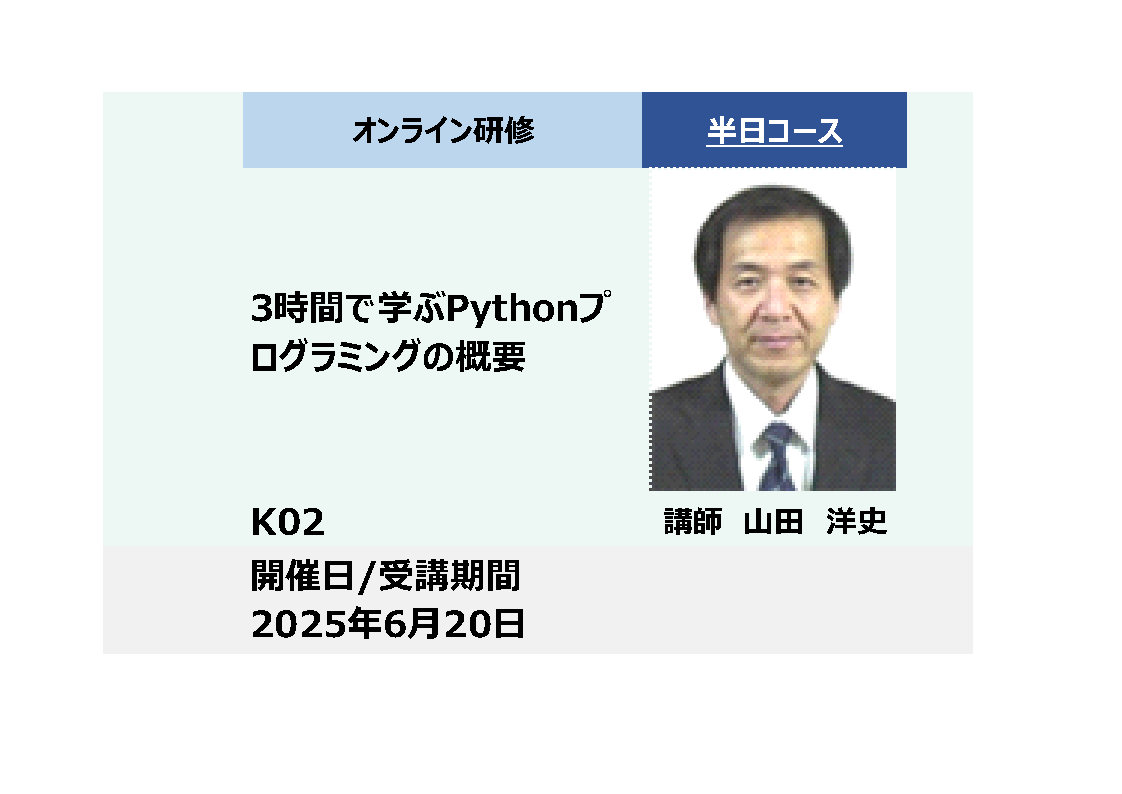 K02:3時間で学ぶPythonプログラミングの概要_2025年6月20日（13:30～16:30）