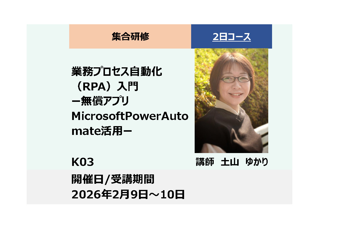 K03:業務プロセス自動化（RPA）入門－無償アプリMicrosoft Power Automate活用－_2026年2月9日〜2月10日(9:30〜16:30)
