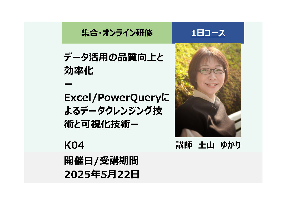 K04:データ活用の品質向上と効率化－Excel/PowerQueryによるデータクレンジング技術と可視化技術－_2025年5月22日 (9:30〜16:30)