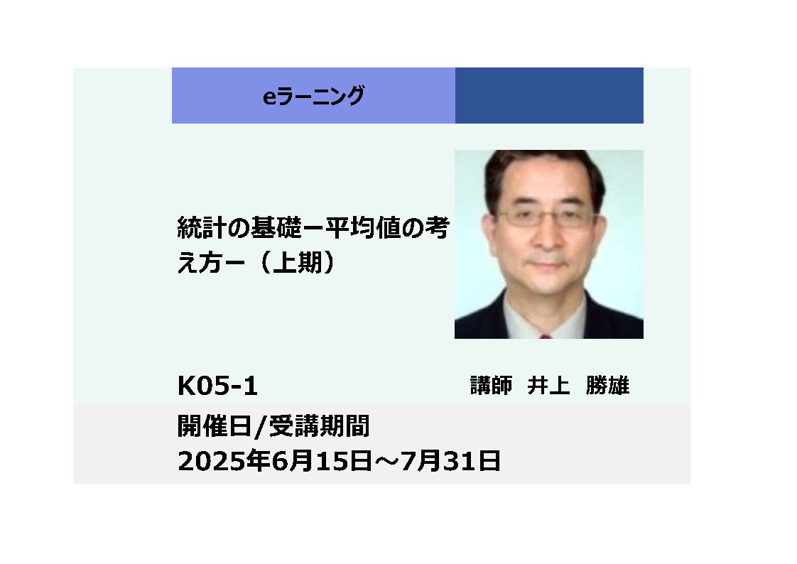 K05-1:統計の基礎－平均値の考え方－（上期）_2025年6月15日 ～ 2025年7月31日