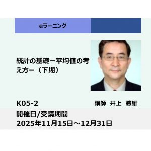 K05-2:統計の基礎－平均値の考え方－（下期）_2025年11月15日 ～ 2025年12月31日