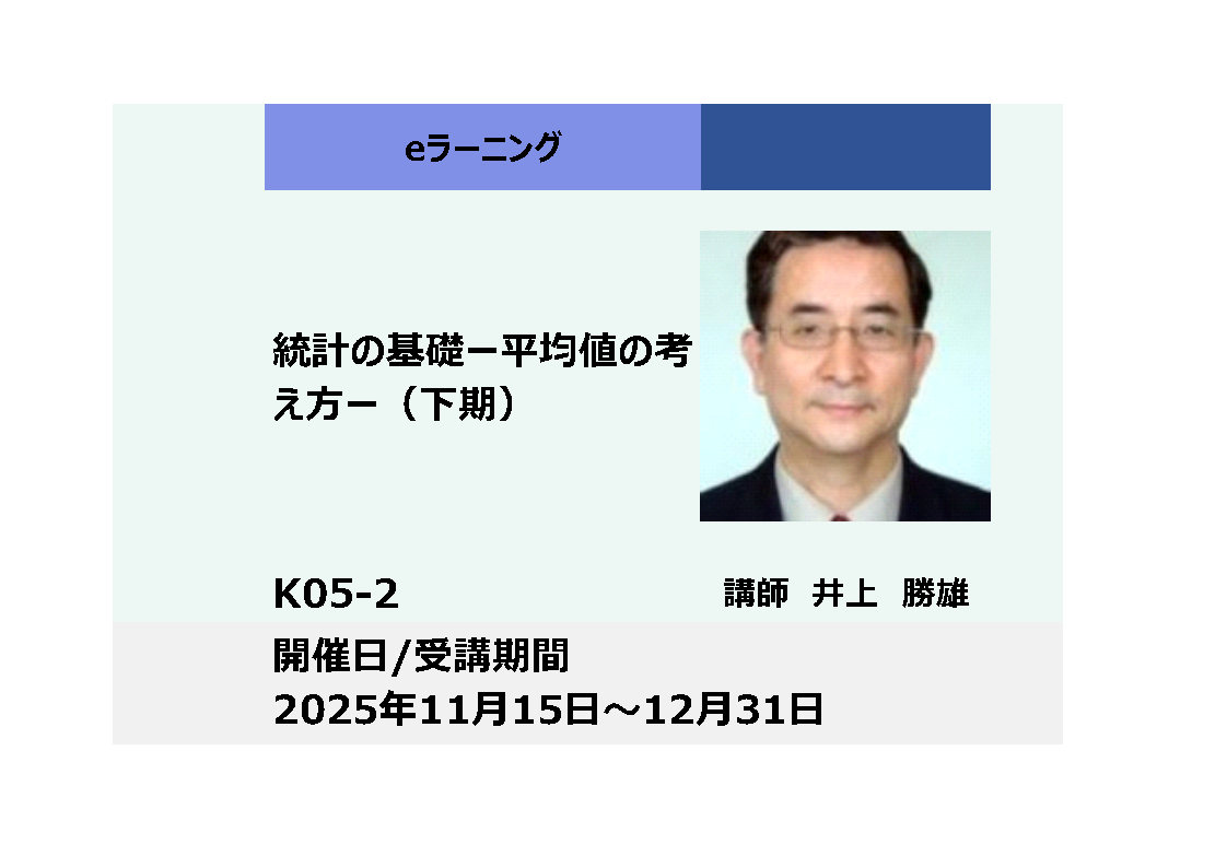 K05-2:統計の基礎－平均値の考え方－（下期）_2025年11月15日 ～ 2025年12月31日