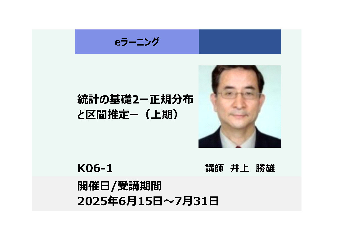 K06-1:統計の基礎２－正規分布と区間推定 －（上期）_2025年6月15日 ～ 2025年7月31日