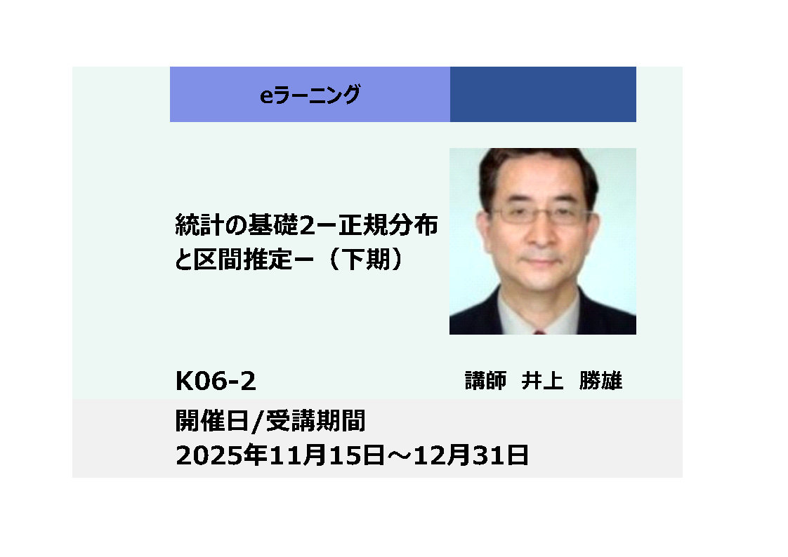 K06-2:統計の基礎２－正規分布と区間推定 －（下期）_2025年11月15日 ～ 2025年12月31日