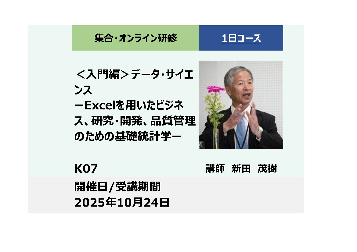 K07:＜入門編＞データ・サイエンス－Excelを用いたビジネス、研究・開発、品質管理のための基礎統計学－_2025年10月24日　(9:30〜16:30)