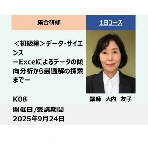 K08:＜初級編＞データ・サイエンス－Excelによるデータの傾向分析から最適解の探索まで－_2025年9月24日(9:30〜16:30)