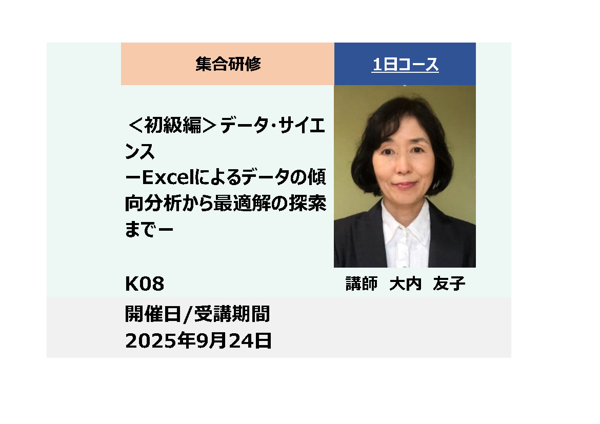 K08:＜初級編＞データ・サイエンス－Excelによるデータの傾向分析から最適解の探索まで－_2025年9月24日(9:30〜16:30)