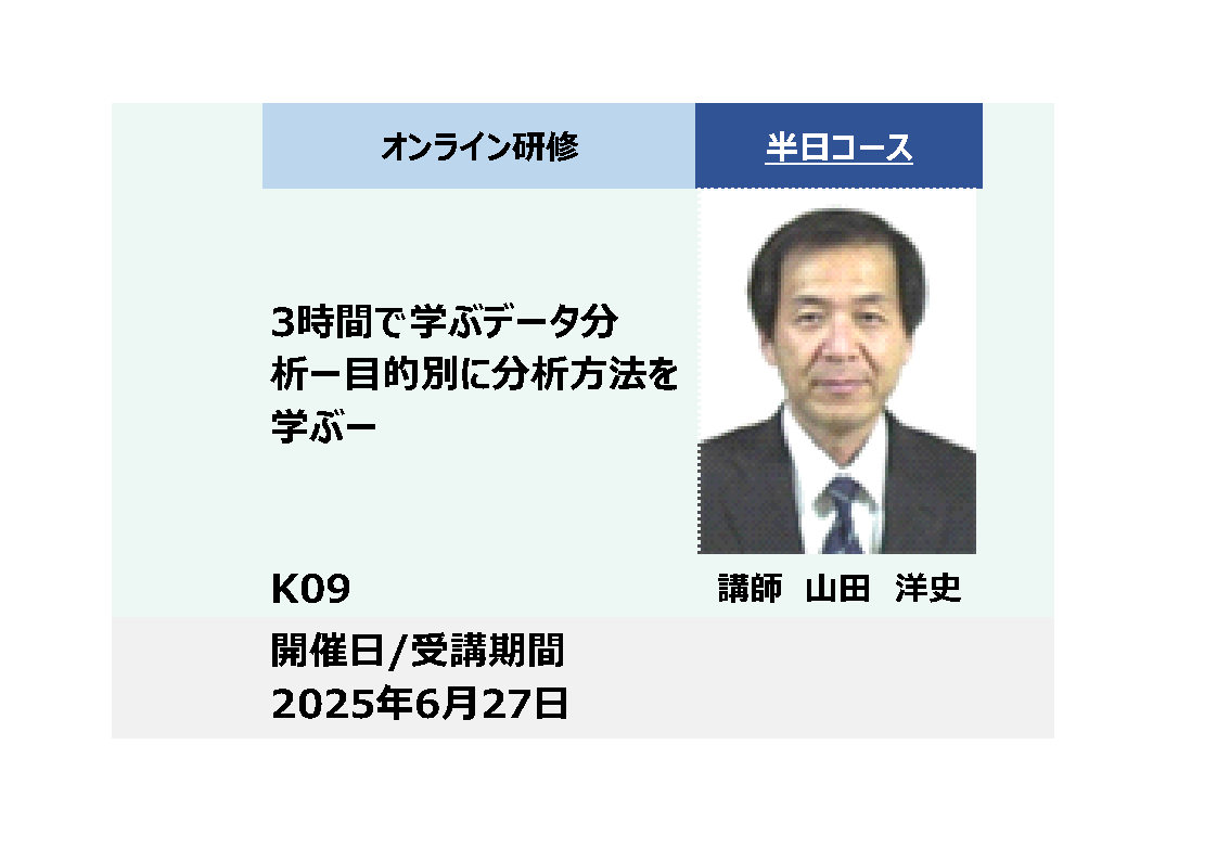 K09:３時間で学ぶデータ分析 －目的別に分析方法を学ぶ－_2025年6月27日（13:30～16:30）