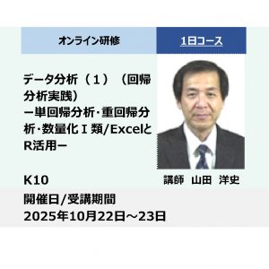 K10:データ分析（１）（回帰分析実践）－単回帰分析・重回帰分析・数量化Ⅰ類/ExcelとR活用－_2025年10月22日〜10月23日（9:30～16:30）