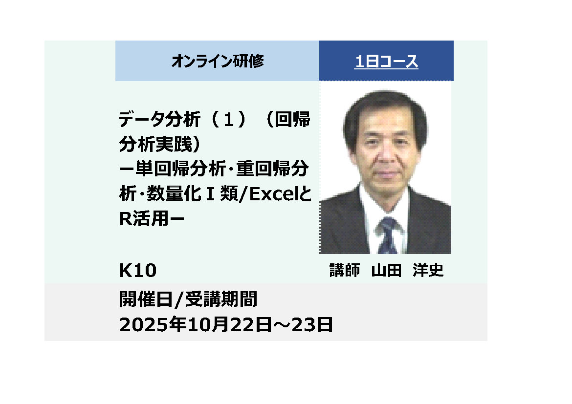 K10:データ分析（１）（回帰分析実践）－単回帰分析・重回帰分析・数量化Ⅰ類/ExcelとR活用－_2025年10月22日〜10月23日（9:30～16:30）