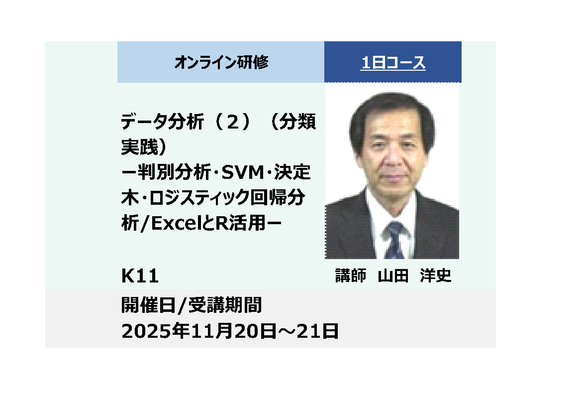 K11:データ分析（２）（分類実践）－判別分析・SVM・決定木・ロジスティック回帰分析/ExcelとＲ活用－_2025年11月20日〜11月21日（9:30～16:30）