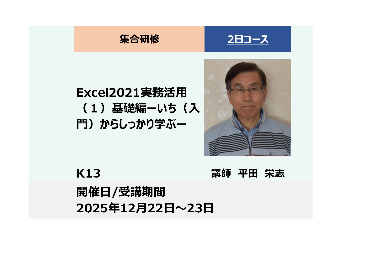 K13:Excel2021実務活用（１）基礎編 ーいち(入門)からしっかり学ぶー_2025年12月22日〜12月23日（9:30～16:30）