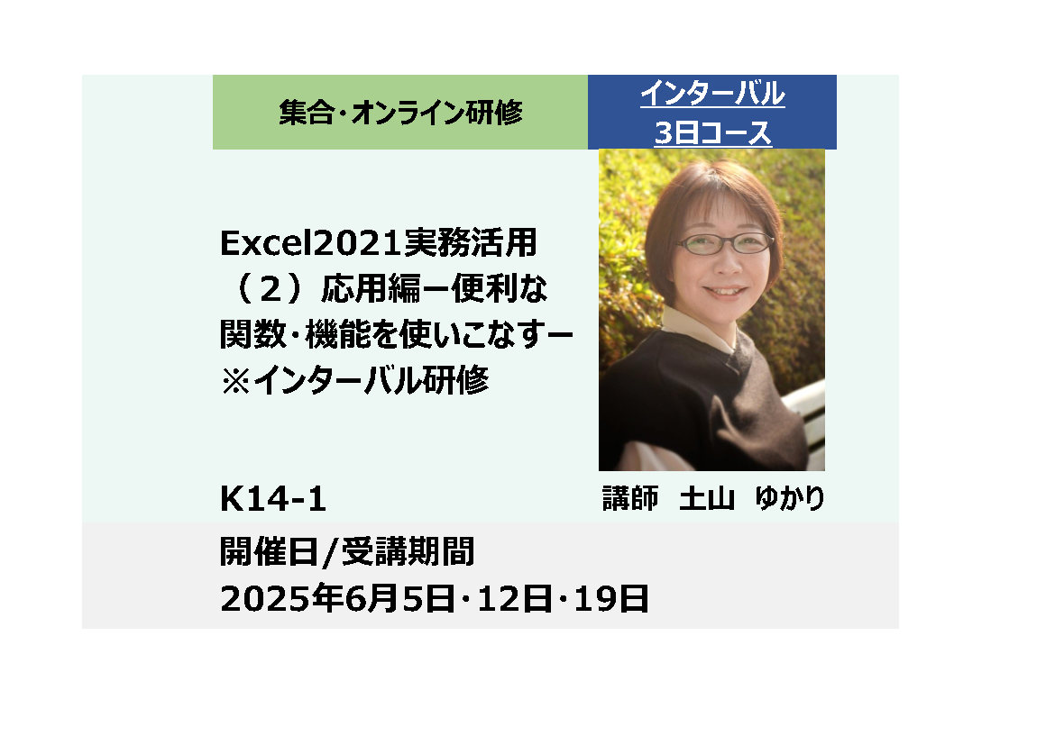 K14-1:Excel2021実務活用（２）応用編－便利な関数・機能を使いこなす－(1日研修×3回)_2025年6月5日・12日・19日 (9:30〜16:30)
