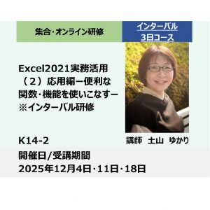 K14-2:Excel2021実務活用（２）応用編－便利な関数・機能を使いこなす－(1日研修×3回)_2025年12月4日・11日・18日 (9:30〜16:30)