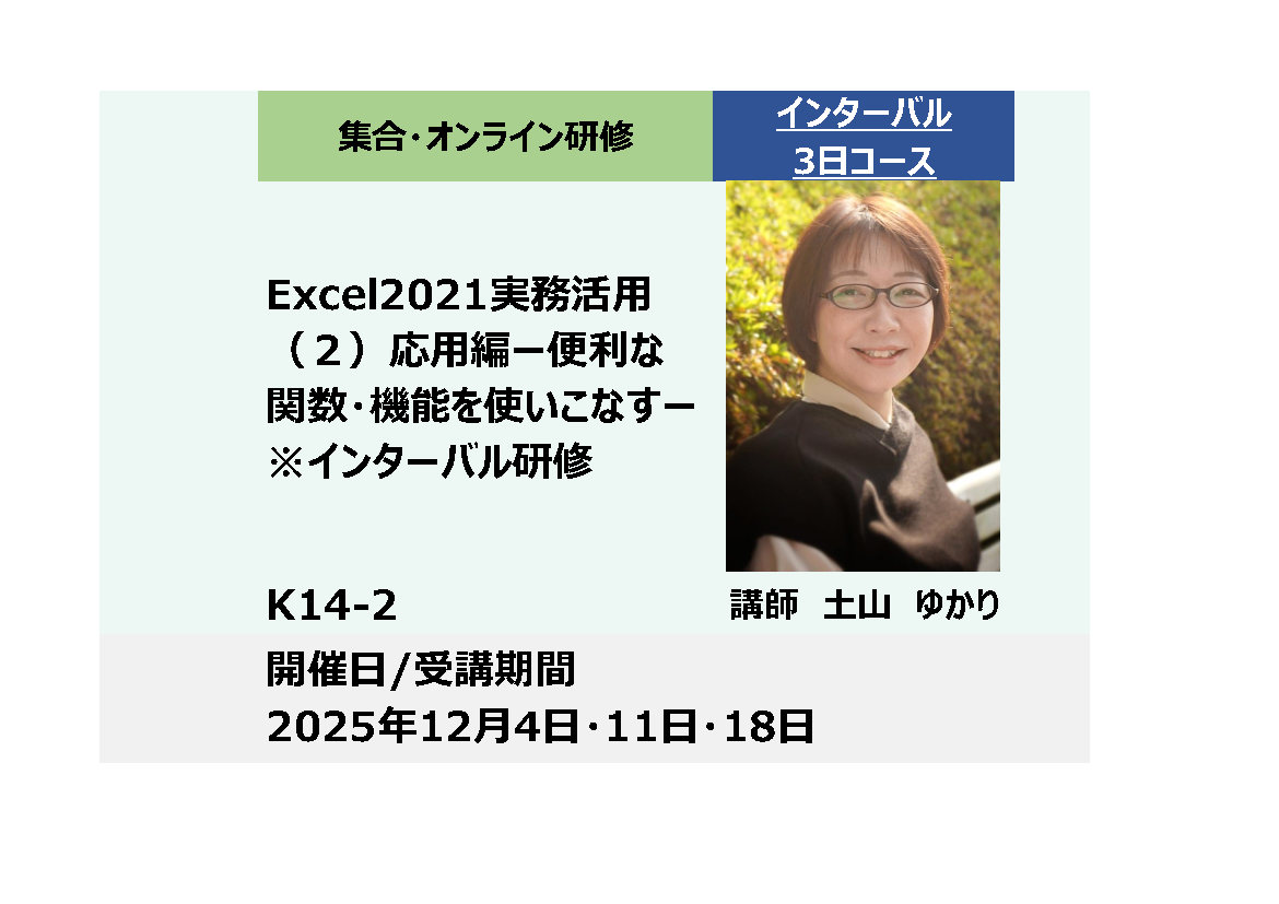K14-2:Excel2021実務活用（２）応用編－便利な関数・機能を使いこなす－(1日研修×3回)_2025年12月4日・11日・18日 (9:30〜16:30)