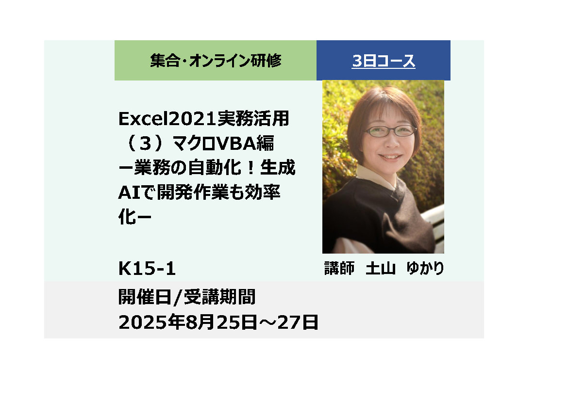 K15-1:Excel2021実務活用（３）マクロVBA編－業務の自動化！生成AIで開発作業も効率化－_2025年8月25日〜8月27日 (9:30〜16:30)