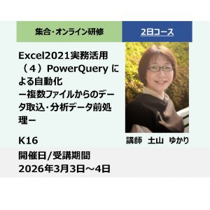 K16:Excel2021実務活用（４）Power Queryによる自動化ー複数ファイルからのデータ取込・分析データ前処理ー_2026年3月3日〜3月4日 (9:30〜16:30)