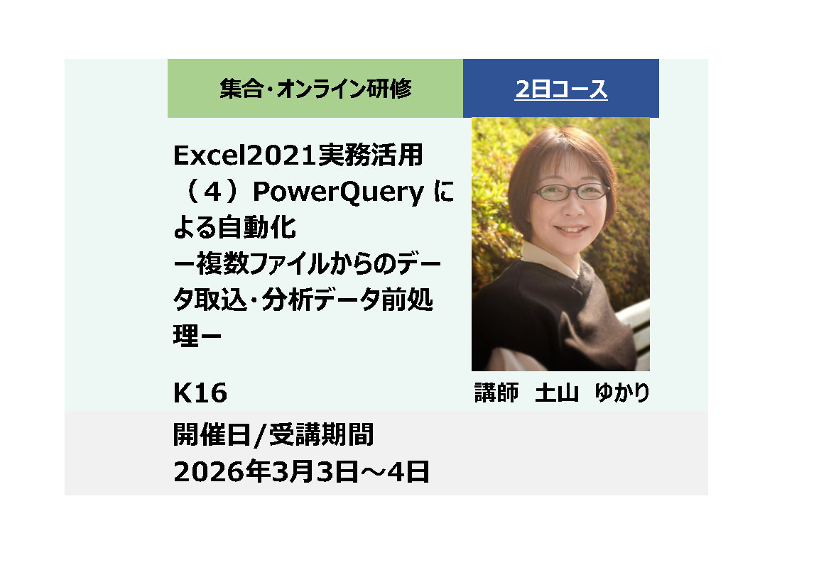 K16:Excel2021実務活用（４）Power Queryによる自動化ー複数ファイルからのデータ取込・分析データ前処理ー_2026年3月3日〜3月4日 (9:30〜16:30)